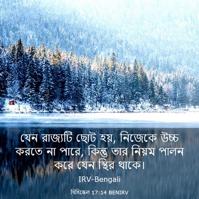Picture 03 - যিহিষ্কেল 17:14 BENIRV - যেন রাজ্যটি ছোট - Bible Verse Picture