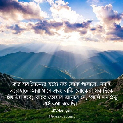 Picture 03 - যিহিষ্কেল 17:21 BENIRV - তার সব সৈন্যের - Bible Verse Picture
