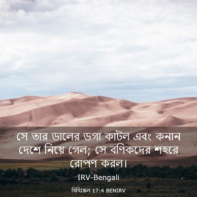 Picture 03 - যিহিষ্কেল 17:4 BENIRV - সে তার ডালের ডগা - Bible Verse Picture