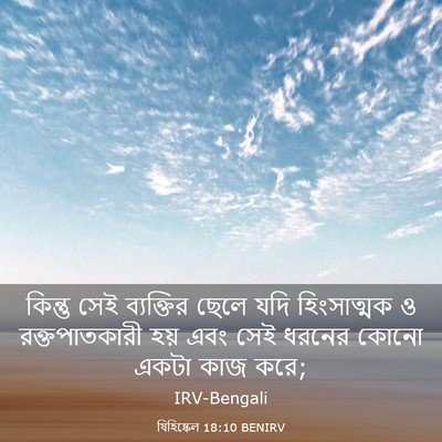 Picture 03 - যিহিষ্কেল 18:10 BENIRV - কিন্তু সেই - Bible Verse Picture