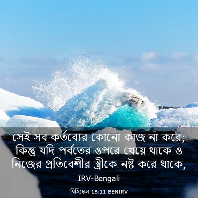 Picture 03 - যিহিষ্কেল 18:11 BENIRV - সেই সব কর্তব্যের - Bible Verse Picture