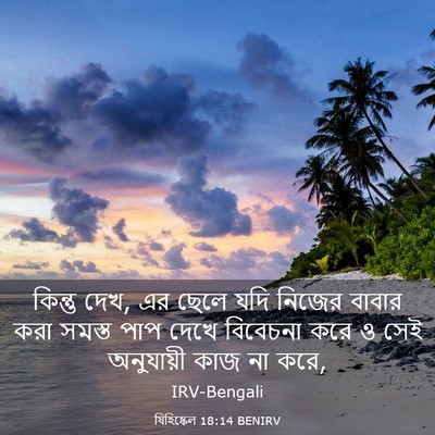 Picture 03 - যিহিষ্কেল 18:14 BENIRV - কিন্তু দেখ, এর ছেলে - Bible Verse Picture