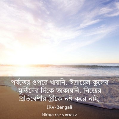Picture 03 - যিহিষ্কেল 18:15 BENIRV - পর্বতের ওপরে - Bible Verse Picture