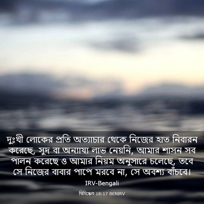 Picture 03 - যিহিষ্কেল 18:17 BENIRV - দুঃখী লোকের প্রতি - Bible Verse Picture