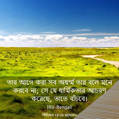 Picture 03 - যিহিষ্কেল 18:22 BENIRV - তার আগে করা সব - Bible Verse Picture