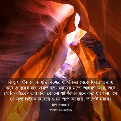 Picture 03 - যিহিষ্কেল 18:24 BENIRV - কিন্তু ধার্মিক - Bible Verse Picture