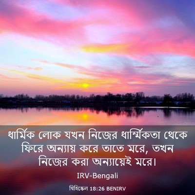 Picture 03 - যিহিষ্কেল 18:26 BENIRV - ধার্মিক লোক যখন - Bible Verse Picture