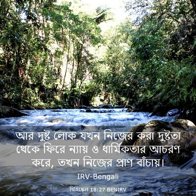 Picture 03 - যিহিষ্কেল 18:27 BENIRV - আর দুষ্ট লোক যখন - Bible Verse Picture