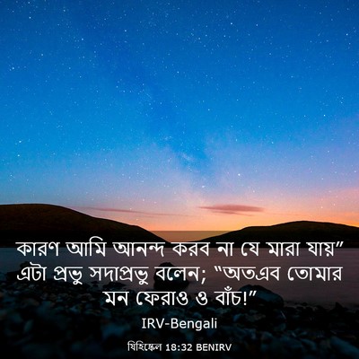 Picture 03 - যিহিষ্কেল 18:32 BENIRV - কারণ আমি আনন্দ করব - Bible Verse Picture
