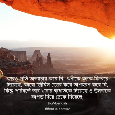 Picture 03 - যিহিষ্কেল 18:7 BENIRV - কারও প্রতি - Bible Verse Picture