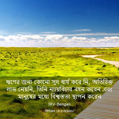 Picture 03 - যিহিষ্কেল 18:8 BENIRV - ঋণের জন্য কোনো সুদ - Bible Verse Picture