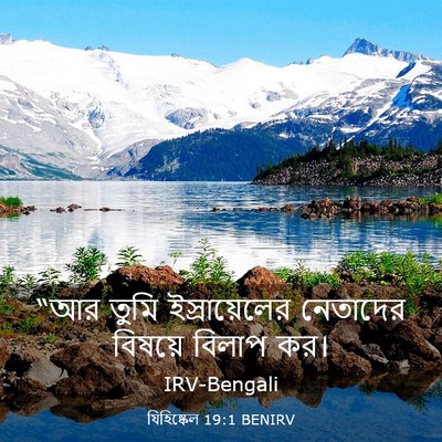 Picture 03 - যিহিষ্কেল 19:1 BENIRV - “আর তুমি - Bible Verse Picture
