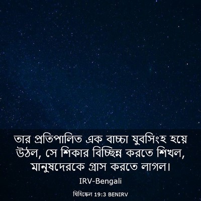 Picture 03 - যিহিষ্কেল 19:3 BENIRV - তার প্রতিপালিত এক - Bible Verse Picture