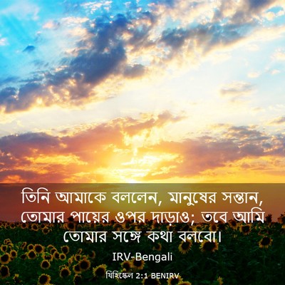 Picture 03 - যিহিষ্কেল 2:1 BENIRV - তিনি আমাকে বললেন, - Bible Verse Picture