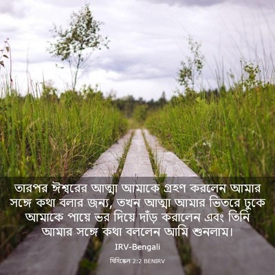 Picture 03 - যিহিষ্কেল 2:2 BENIRV - তারপর ঈশ্বরের - Bible Verse Picture
