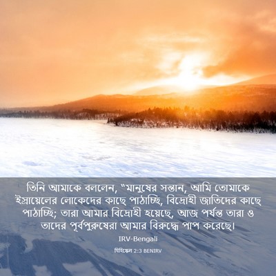 Picture 03 - যিহিষ্কেল 2:3 BENIRV - তিনি আমাকে বললেন, - Bible Verse Picture