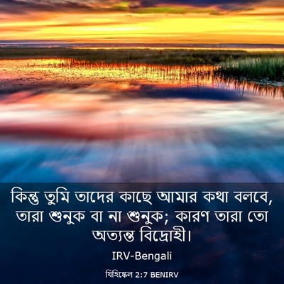 Picture 03 - যিহিষ্কেল 2:7 BENIRV - কিন্তু তুমি তাদের - Bible Verse Picture