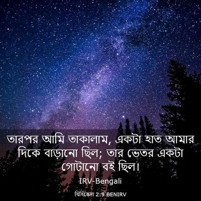 Picture 03 - যিহিষ্কেল 2:9 BENIRV - তারপর আমি তাকালাম, - Bible Verse Picture