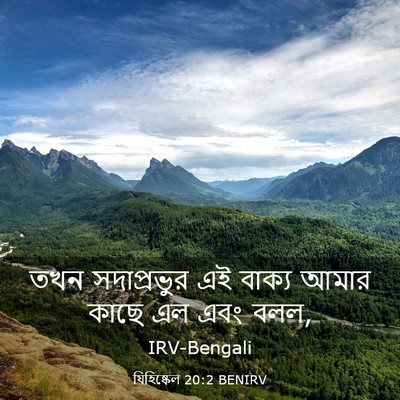 Picture 03 - যিহিষ্কেল 20:2 BENIRV - তখন সদাপ্রভুর এই - Bible Verse Picture