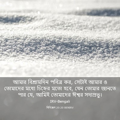 Picture 03 - যিহিষ্কেল 20:20 BENIRV - আমার বিশ্রামদিন - Bible Verse Picture