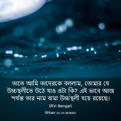 Picture 03 - যিহিষ্কেল 20:29 BENIRV - তাতে আমি তাদেরকে - Bible Verse Picture