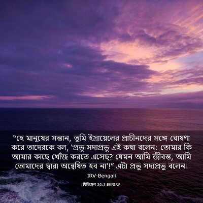 Picture 03 - যিহিষ্কেল 20:3 BENIRV - “হে মানুষের - Bible Verse Picture