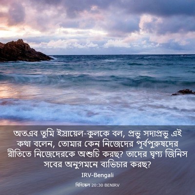 Picture 03 - যিহিষ্কেল 20:30 BENIRV - অতএব তুমি - Bible Verse Picture