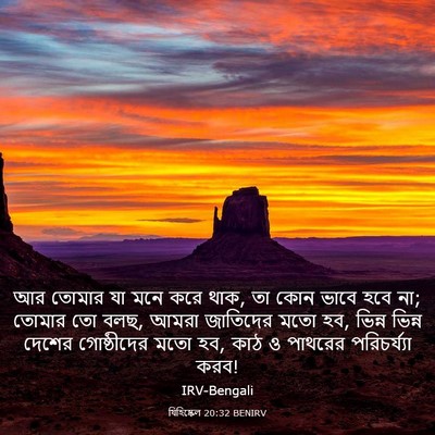 Picture 03 - যিহিষ্কেল 20:32 BENIRV - আর তোমার যা মনে করে - Bible Verse Picture