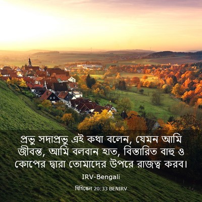 Picture 03 - যিহিষ্কেল 20:33 BENIRV - প্রভু সদাপ্রভু এই - Bible Verse Picture