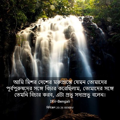 Picture 03 - যিহিষ্কেল 20:36 BENIRV - আমি মিশর দেশের - Bible Verse Picture