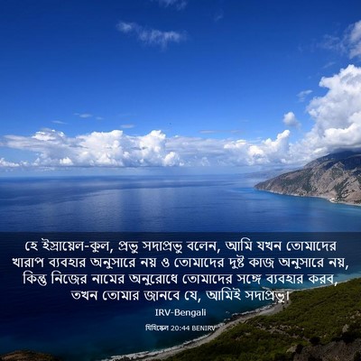 Picture 03 - যিহিষ্কেল 20:44 BENIRV - হে ইস্রায়েল-কুল, - Bible Verse Picture