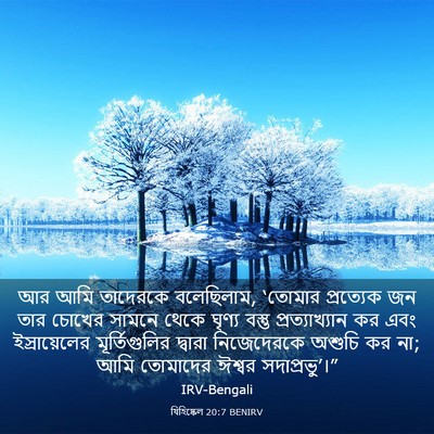 Picture 03 - যিহিষ্কেল 20:7 BENIRV - আর আমি তাদেরকে - Bible Verse Picture