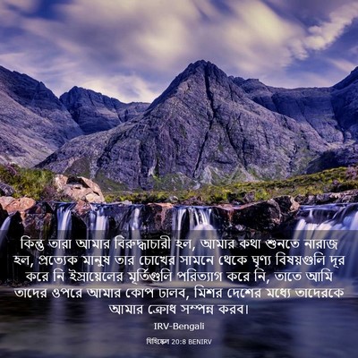Picture 03 - যিহিষ্কেল 20:8 BENIRV - কিন্তু তারা আমার - Bible Verse Picture