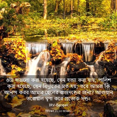 Picture 03 - যিহিষ্কেল 21:10 BENIRV - ওটা ধারালো করা - Bible Verse Picture