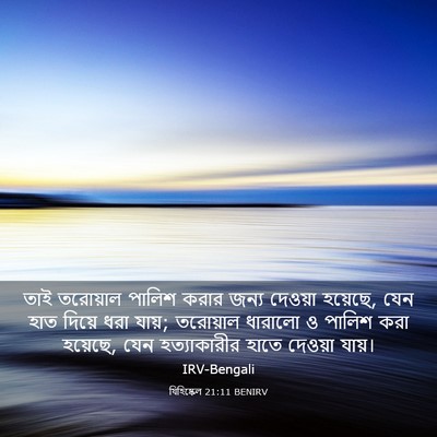 Picture 03 - যিহিষ্কেল 21:11 BENIRV - তাই তরোয়াল পালিশ - Bible Verse Picture