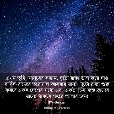Picture 03 - যিহিষ্কেল 21:19 BENIRV - এখন তুমি, মানুষের - Bible Verse Picture