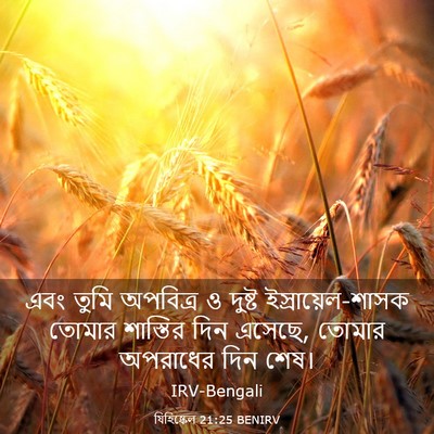 Picture 03 - যিহিষ্কেল 21:25 BENIRV - এবং তুমি অপবিত্র ও - Bible Verse Picture