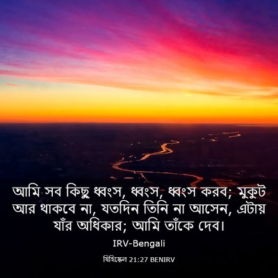 Picture 03 - যিহিষ্কেল 21:27 BENIRV - আমি সব কিছু ধ্বংস, - Bible Verse Picture