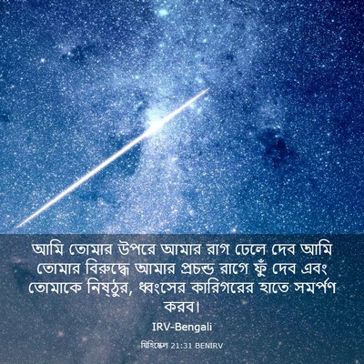 Picture 03 - যিহিষ্কেল 21:31 BENIRV - আমি তোমার উপরে - Bible Verse Picture