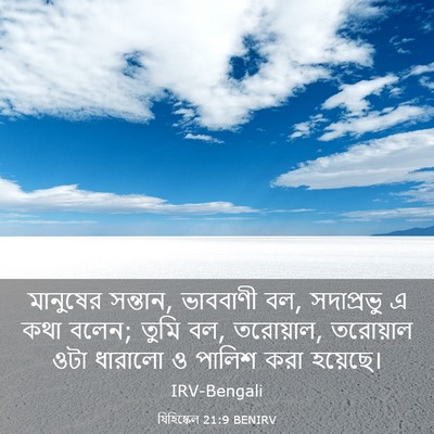Picture 03 - যিহিষ্কেল 21:9 BENIRV - মানুষের সন্তান, - Bible Verse Picture