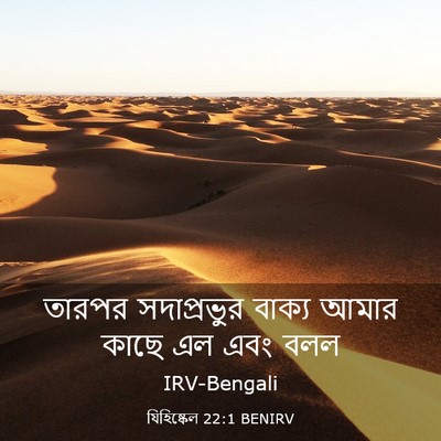 Picture 03 - যিহিষ্কেল 22:1 BENIRV - তারপর সদাপ্রভুর - Bible Verse Picture