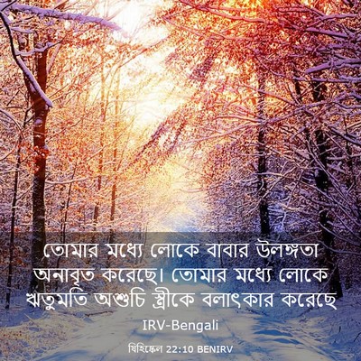 Picture 03 - যিহিষ্কেল 22:10 BENIRV - তোমার মধ্যে লোকে - Bible Verse Picture