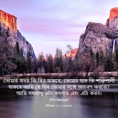 Picture 03 - যিহিষ্কেল 22:14 BENIRV - তোমার হৃদয় কি - Bible Verse Picture