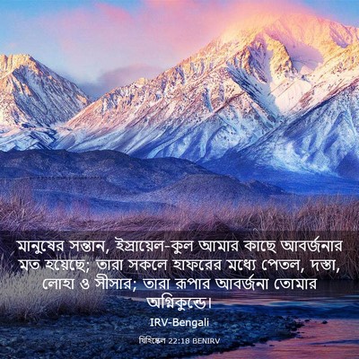 Picture 03 - যিহিষ্কেল 22:18 BENIRV - মানুষের সন্তান, - Bible Verse Picture