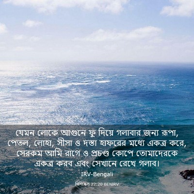 Picture 03 - যিহিষ্কেল 22:20 BENIRV - যেমন লোকে আগুনে ফু - Bible Verse Picture