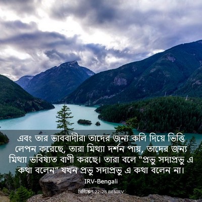Picture 03 - যিহিষ্কেল 22:28 BENIRV - এবং তার ভাববাদীরা - Bible Verse Picture