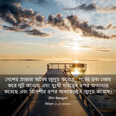 Picture 03 - যিহিষ্কেল 22:29 BENIRV - দেশের প্রজারা - Bible Verse Picture