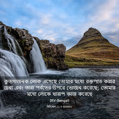 Picture 03 - যিহিষ্কেল 22:9 BENIRV - কুত্সাজনক লোক - Bible Verse Picture