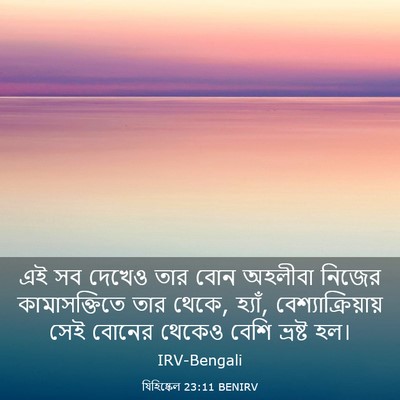 Picture 03 - যিহিষ্কেল 23:11 BENIRV - এই সব দেখেও তার বোন - Bible Verse Picture