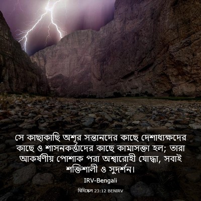 Picture 03 - যিহিষ্কেল 23:12 BENIRV - সে কাছাকাছি অশূর - Bible Verse Picture